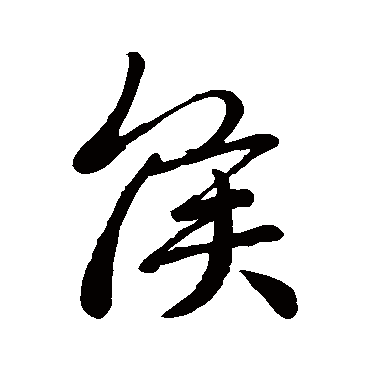 王羲之写的"王羲之"字的行书