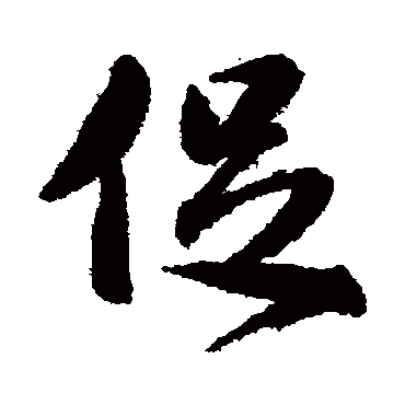 促字 来自著名书法家真迹