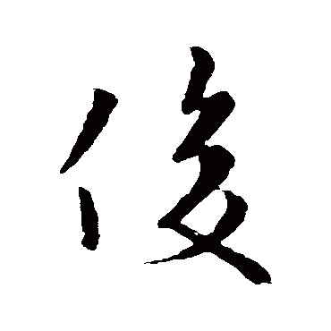 俊字 来自著名书法家真迹