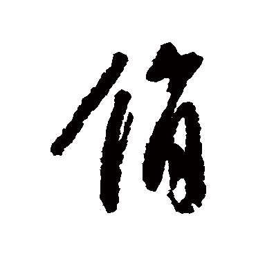 李建中写的"俏"字的行书