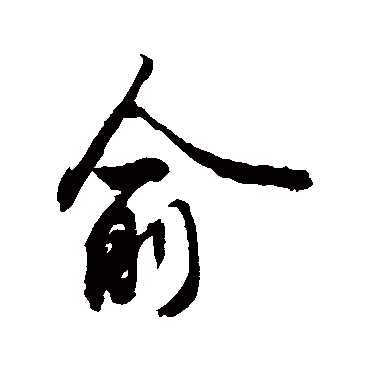 俞字 来自著名书法家真迹