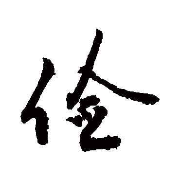 爱书法