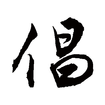 敬世江写的"敬世江"字的行书