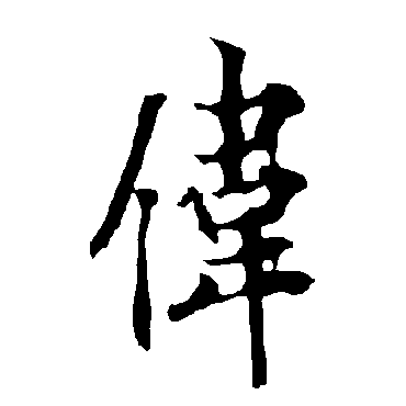 伟字 来自著名书法家真迹