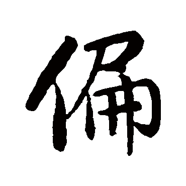 米芾写的"米芾"字的行书