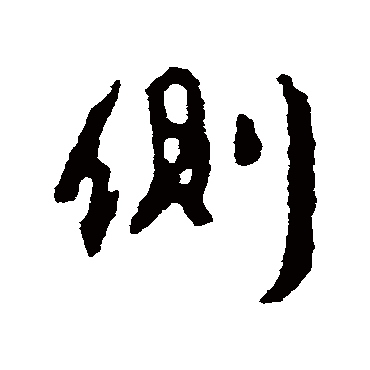 颜真卿写的"颜真卿"字的行书