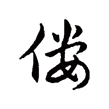 赵构写的"赵构"字的行书