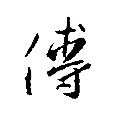 王羲之写的"王羲之"字的行书