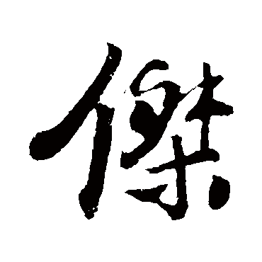 楼钥写的"楼钥"字的行书