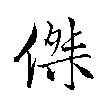 杰字 来自著名书法家真迹