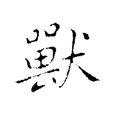 乃贤写的"乃贤"字的行书