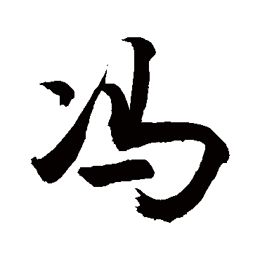 冯字 来自著名书法家真迹