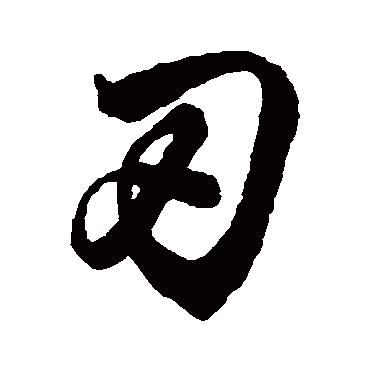 刃字 来自著名书法家真迹