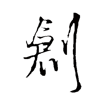 王铎写的"王铎"字的行书