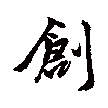 赵孟頫写的"赵孟頫"字的行书