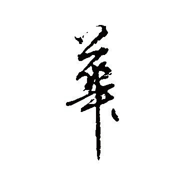 秦观写的"华"字的行书