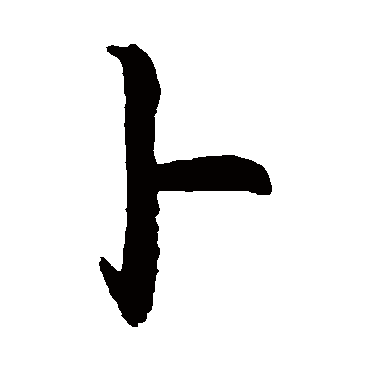 敬世江写的"卜"字的行书