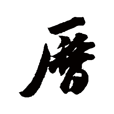 米芾写的"米芾"字的行书