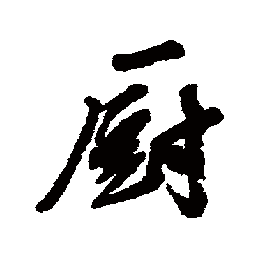 厨字 来自著名书法家真迹