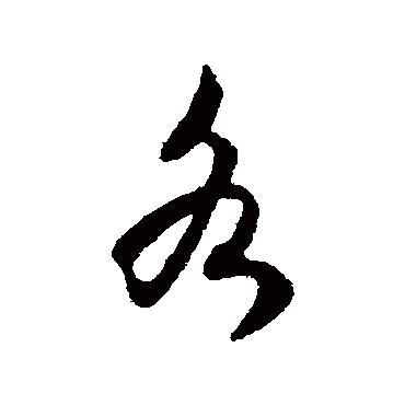 沈嘉写的"沈嘉"字的行书