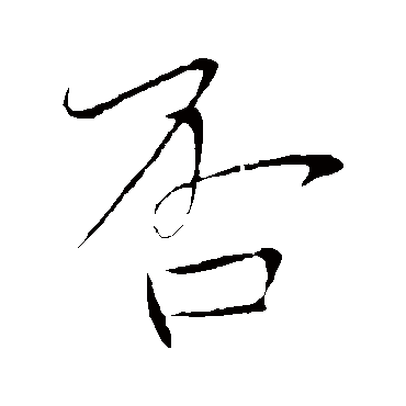 否字 来自著名书法家真迹