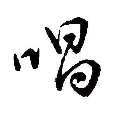 颜真卿写的"唱"字的行书