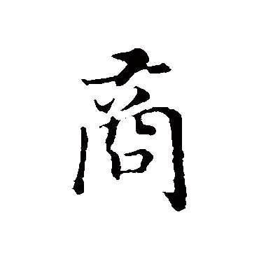 赵构写的"赵构"字的行书