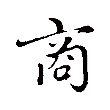 赵孟頫写的"赵孟頫"字的行书