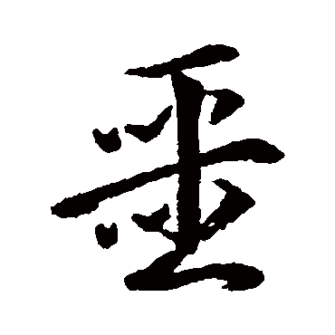 噩字 来自著名书法家真迹