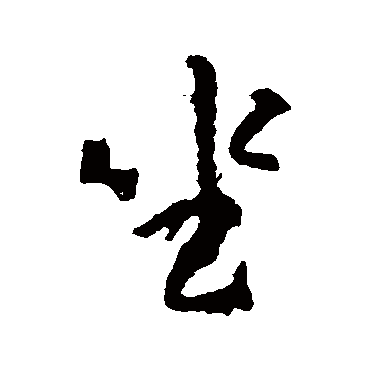 颜真卿写的"颜真卿"字的行书