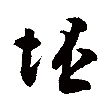 敬世江写的"敬世江"字的行书