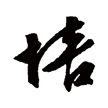 汇辑写的"培"字的行书