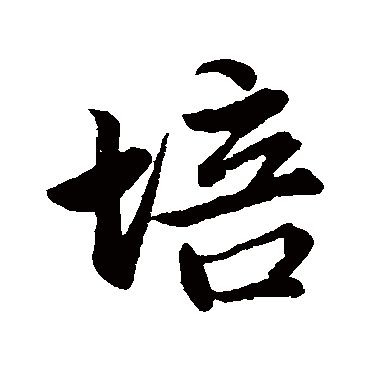 培字 来自著名书法家真迹