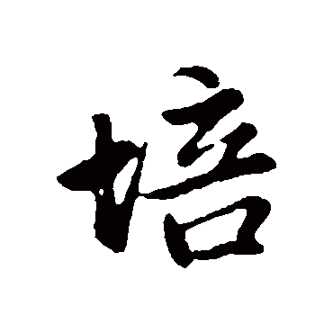 培字 来自著名书法家真迹