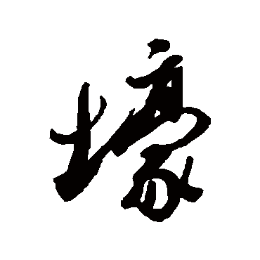 近人写的"近人"字的行书