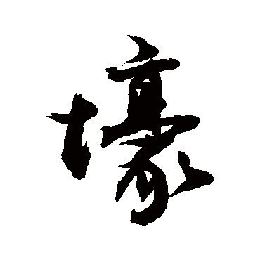 敬世江写的"敬世江"字的行书