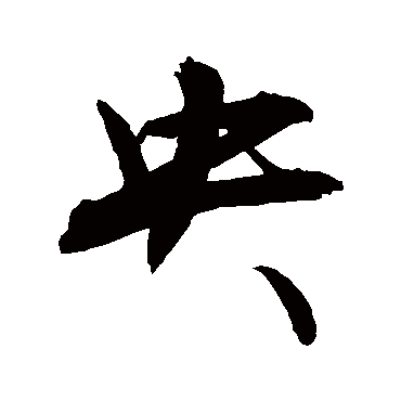 敬世江写的"敬世江"字的行书