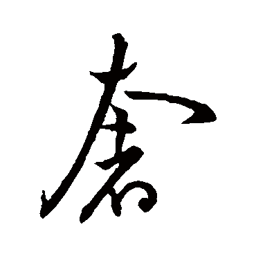 祝枝山写的"祝枝山"字的行书