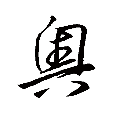 奥字 来自著名书法家真迹