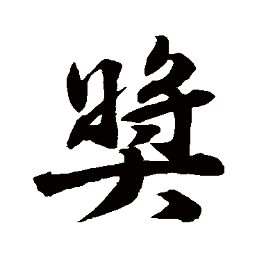 苏轼写的"苏轼"字的行书