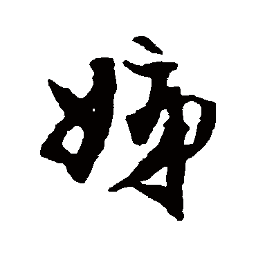 冯子振写的"姊"字的行书