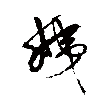 姨字 来自著名书法家真迹