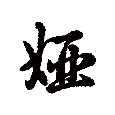 娅字 来自著名书法家真迹