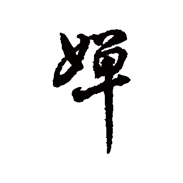 婵字 来自著名书法家真迹