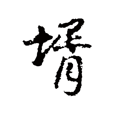 王铎写的"婿"字的行书