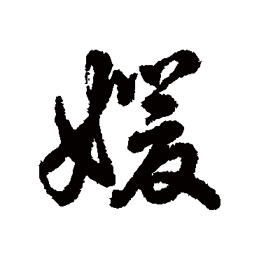 辨体写的"媛"字的行书