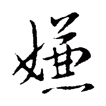 李邕写的"李邕"字的行书