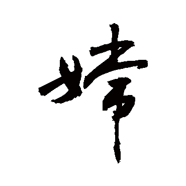 嫦字 来自著名书法家真迹