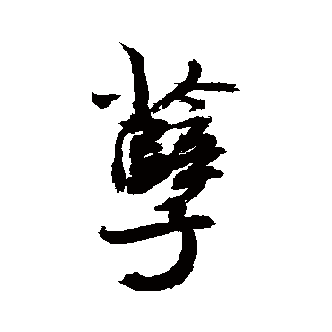 敬世江写的"孽"字的行书