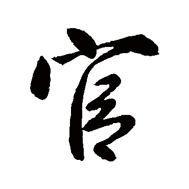 柳公权写的"柳公权"字的行书